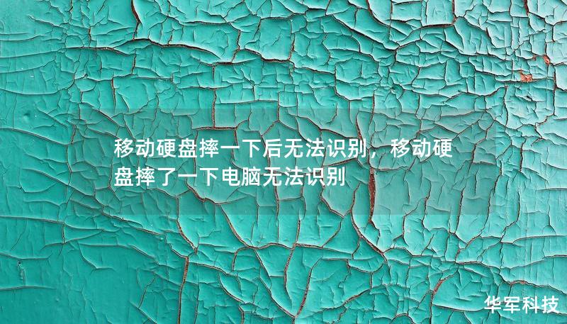 移動硬盤摔一下后無法識別，移動硬盤摔了一下電腦無法識別