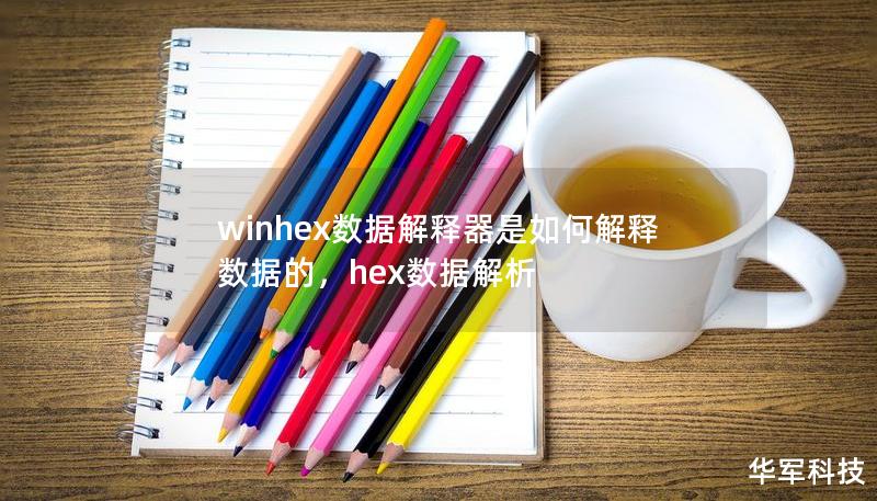 winhex數據解釋器是如何解釋數據的，hex數據解析