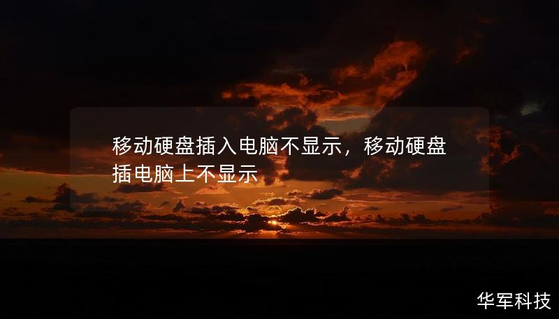 移動硬盤插入電腦不顯示，移動硬盤插電腦上不顯示