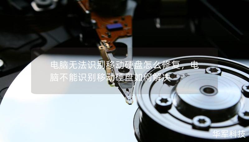 電腦無法識別移動硬盤怎么修復，電腦不能識別移動硬盤如何解決