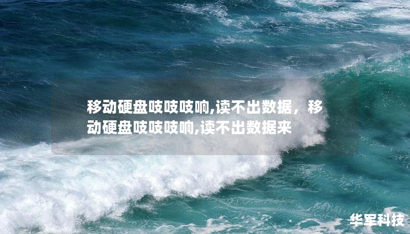 移動(dòng)硬盤(pán)吱吱吱響,讀不出數(shù)據(jù)，移動(dòng)硬盤(pán)吱吱吱響,讀不出數(shù)據(jù)來(lái)
