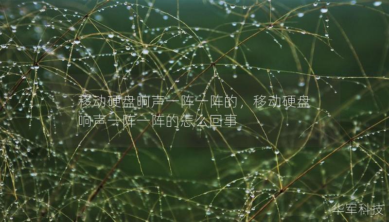 移動硬盤響聲一陣一陣的，移動硬盤響聲一陣一陣的怎么回事