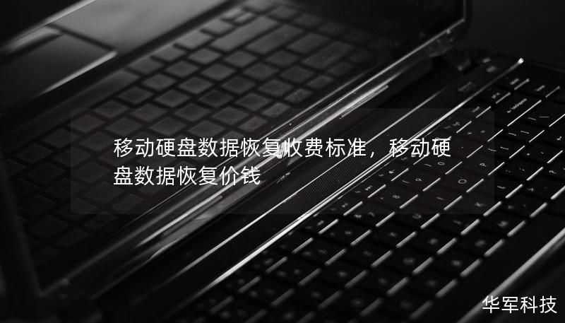 移動硬盤數(shù)據(jù)恢復收費標準，移動硬盤數(shù)據(jù)恢復價錢
