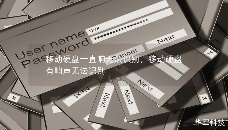 移動硬盤一直響無法識別，移動硬盤有響聲無法識別