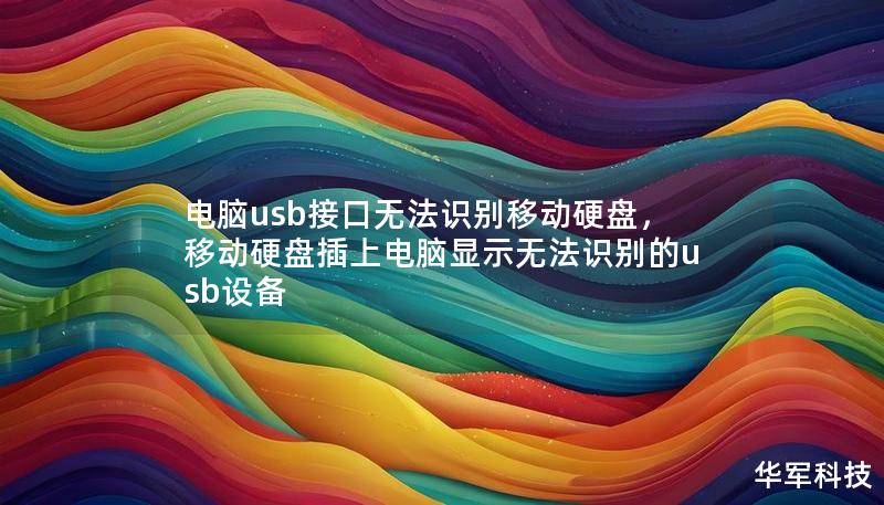 電腦usb接口無法識別移動硬盤，移動硬盤插上電腦顯示無法識別的usb設備