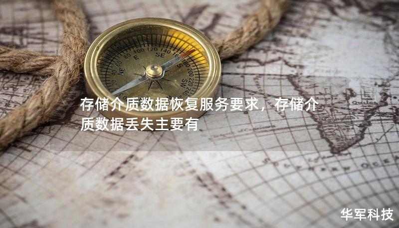 存儲介質數據恢復服務要求，存儲介質數據丟失主要有