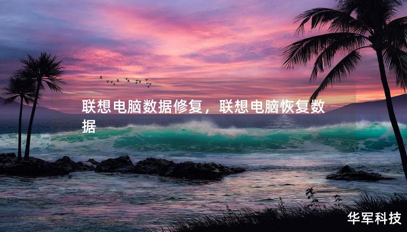 聯(lián)想電腦數(shù)據(jù)修復(fù)，聯(lián)想電腦恢復(fù)數(shù)據(jù)