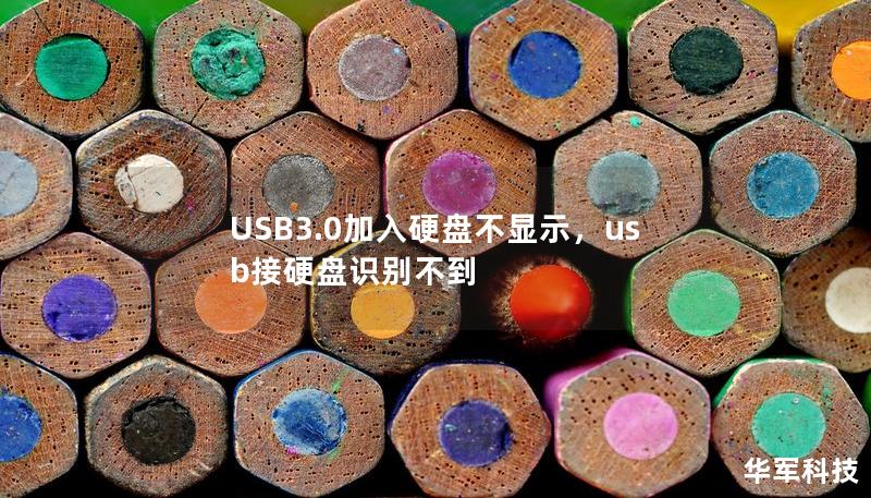 USB3.0加入硬盤不顯示，usb接硬盤識別不到