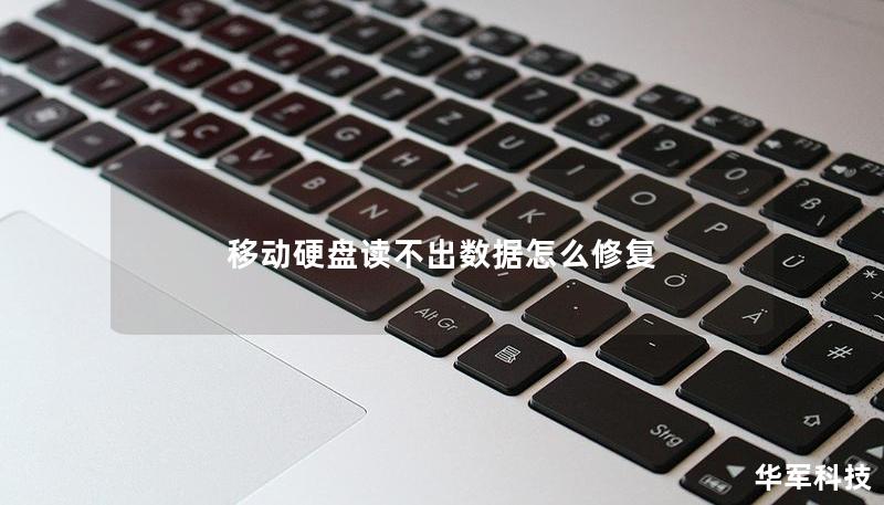 移動硬盤讀不出數據怎么修復