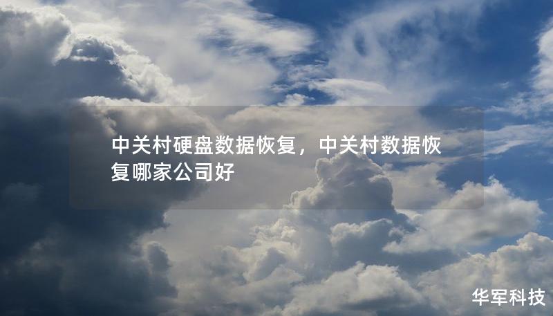 中關村硬盤數據恢復，中關村數據恢復哪家公司好