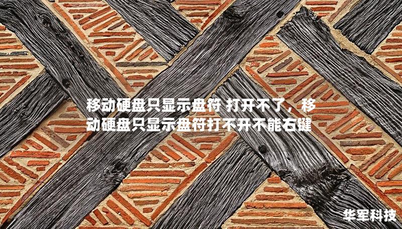 移動硬盤只顯示盤符 打開不了，移動硬盤只顯示盤符打不開不能右鍵