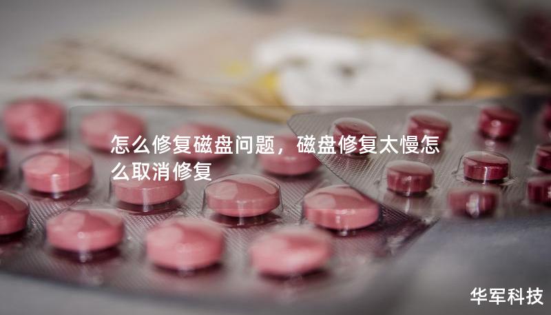 怎么修復磁盤問題，磁盤修復太慢怎么取消修復