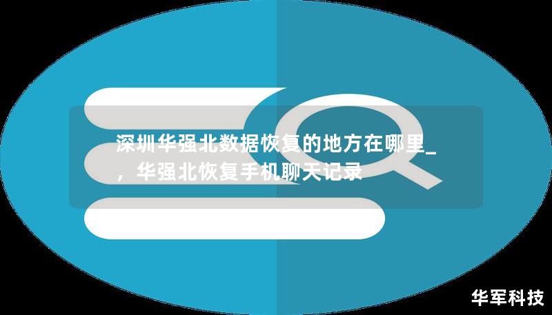 深圳華強(qiáng)北數(shù)據(jù)恢復(fù)的地方在哪里_，華強(qiáng)北恢復(fù)手機(jī)聊天記錄