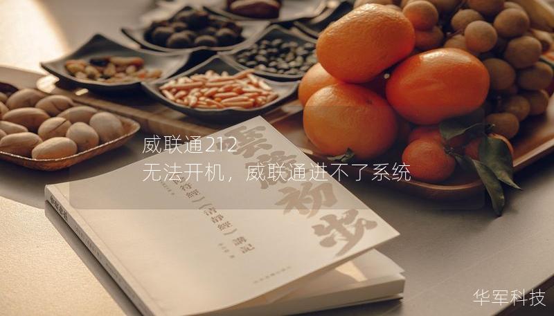 威聯(lián)通212 無法開機(jī)，威聯(lián)通進(jìn)不了系統(tǒng)