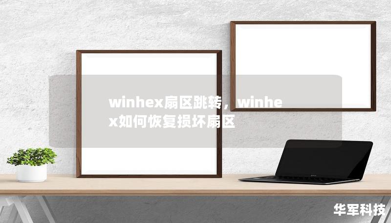 winhex扇區跳轉，winhex如何恢復損壞扇區