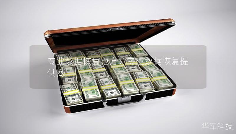 專業數據恢復地方，專業數據恢復提供商