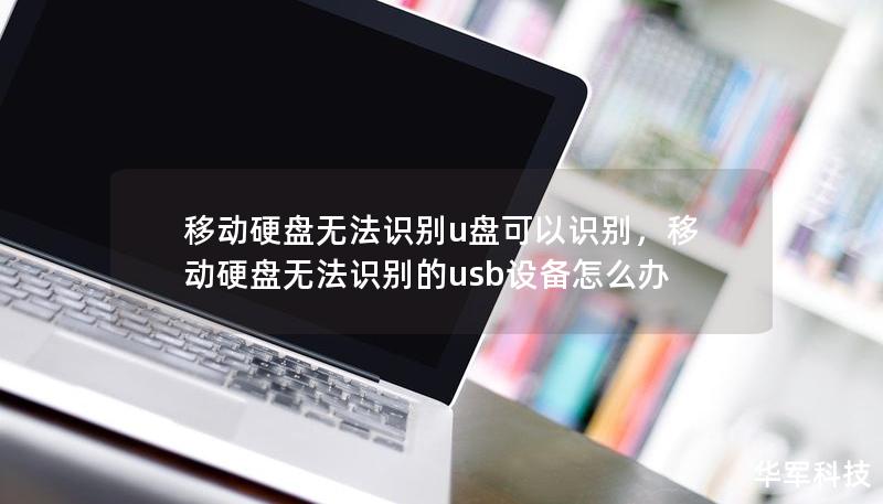 移動硬盤無法識別u盤可以識別，移動硬盤無法識別的usb設備怎么辦