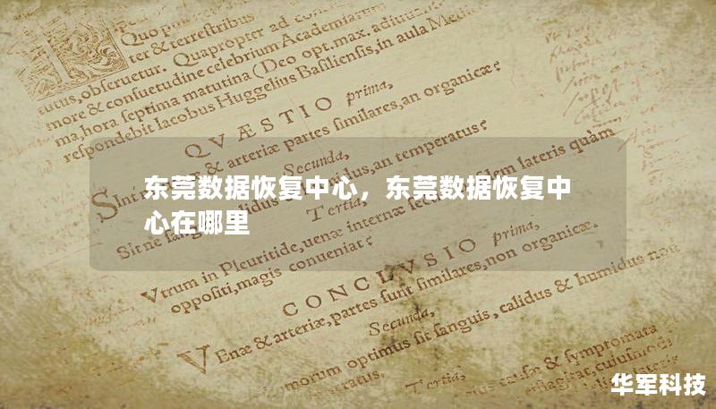 東莞數據恢復中心，東莞數據恢復中心在哪里