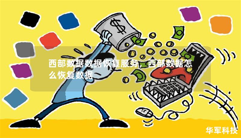 西部數據數據恢復服務，西部數據怎么恢復數據
