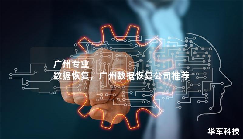 廣州專業 數據恢復，廣州數據恢復公司推薦