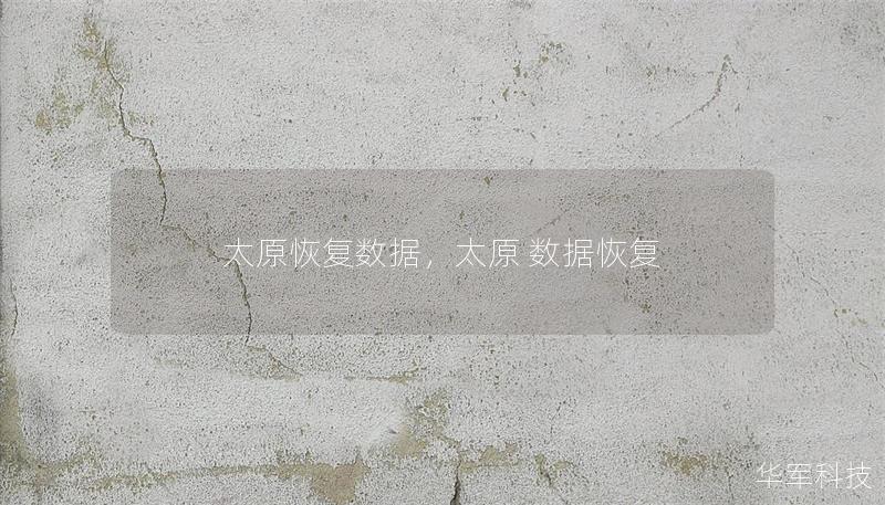 太原恢復數據，太原 數據恢復