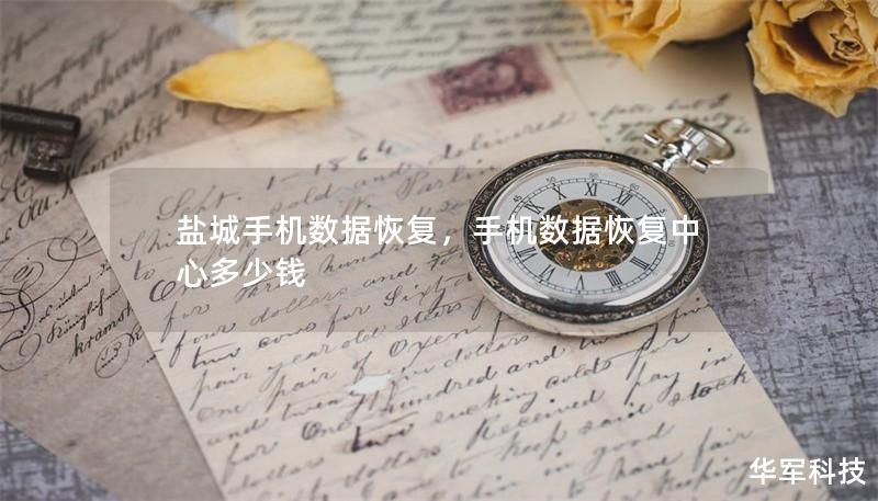 鹽城手機數(shù)據(jù)恢復(fù)，手機數(shù)據(jù)恢復(fù)中心多少錢