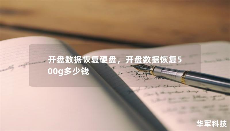 開盤數據恢復硬盤，開盤數據恢復500g多少錢