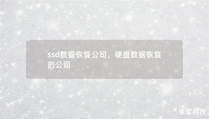 ssd數據恢復公司，硬盤數據恢復的公司
