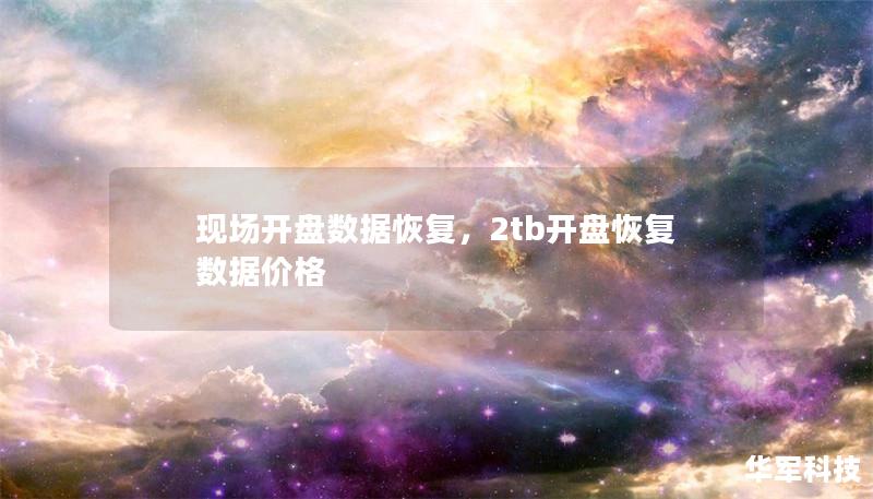 現(xiàn)場開盤數(shù)據(jù)恢復(fù)，2tb開盤恢復(fù)數(shù)據(jù)價格