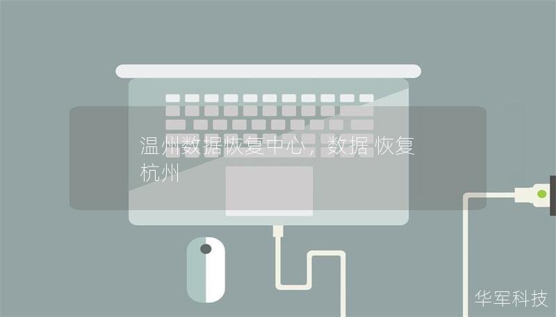 溫州數據恢復中心，數據 恢復 杭州