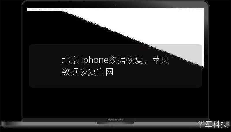 北京 iphone數據恢復，蘋果數據恢復官網