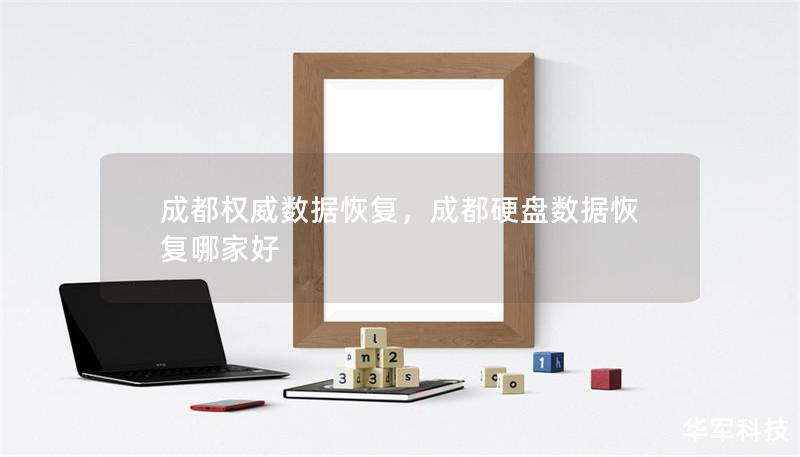成都權威數(shù)據(jù)恢復，成都硬盤數(shù)據(jù)恢復哪家好