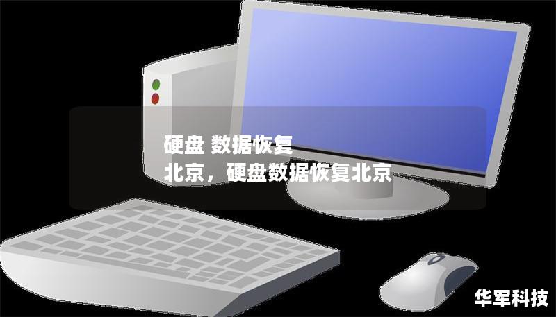 硬盤 數據恢復 北京，硬盤數據恢復北京