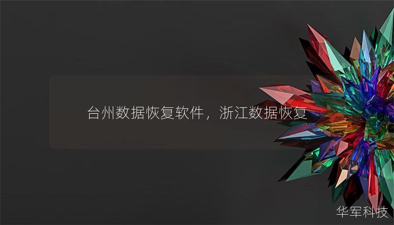 臺州數據恢復軟件，浙江數據恢復