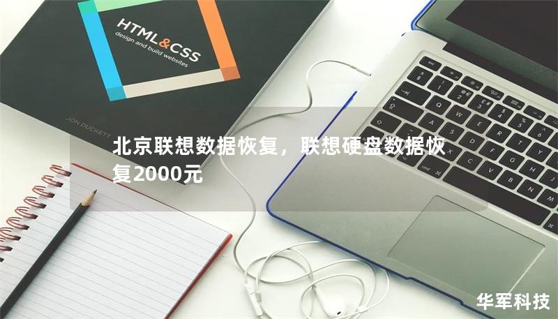 北京聯想數據恢復，聯想硬盤數據恢復2000元