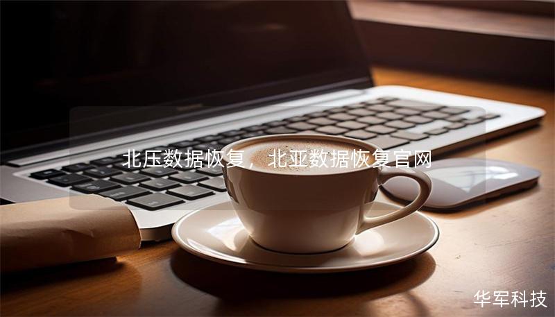 北壓數據恢復，北亞數據恢復官網