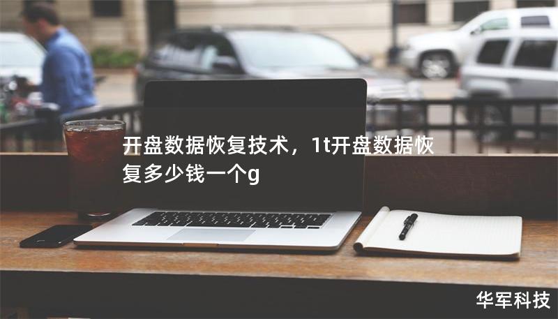 開盤數據恢復技術，1t開盤數據恢復多少錢一個g