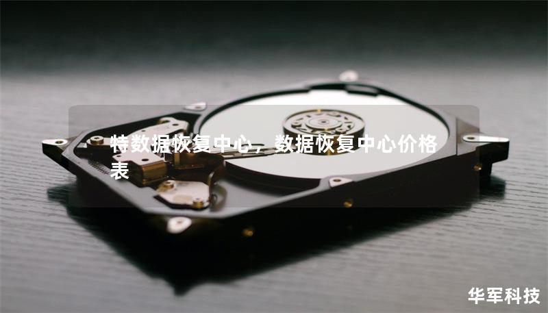 特數據恢復中心，數據恢復中心價格表
