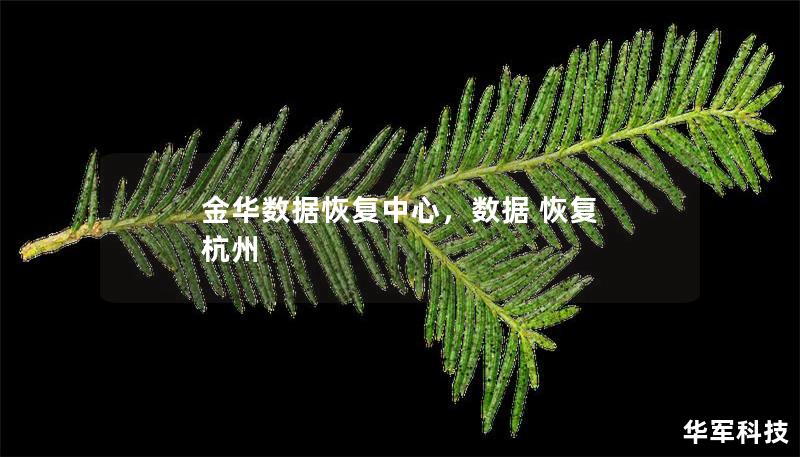 金華數(shù)據(jù)恢復中心，數(shù)據(jù) 恢復 杭州