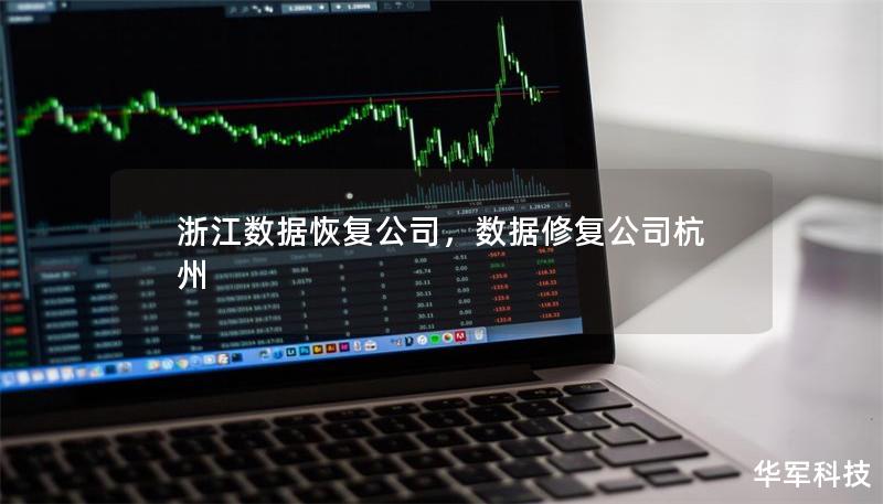 浙江數據恢復公司,數據修復公司杭州 浙江數據恢復公司,數據修復公司杭州