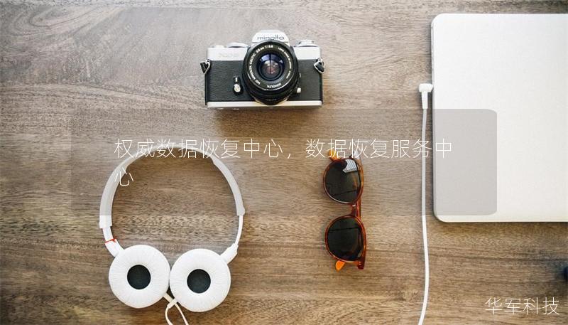 權威數據恢復中心，數據恢復服務中心