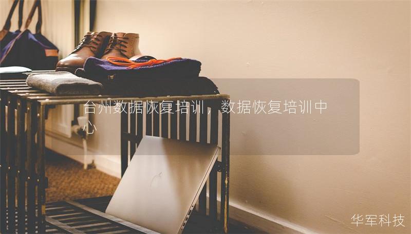 臺州數據恢復培訓，數據恢復培訓中心