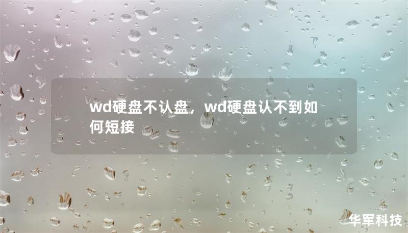 wd硬盤不認盤，wd硬盤認不到如何短接