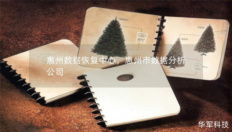 惠州數(shù)據(jù)恢復(fù)中心，惠州市數(shù)據(jù)分析公司