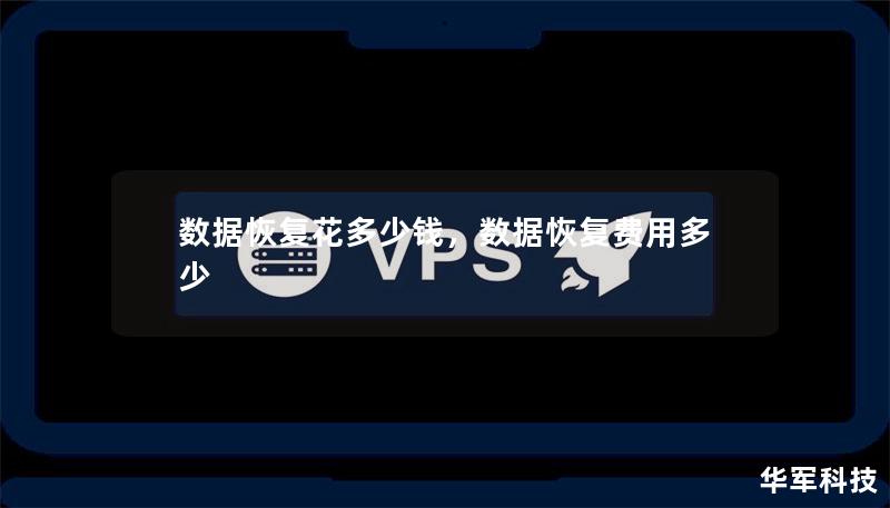 數據恢復花多少錢，數據恢復費用多少