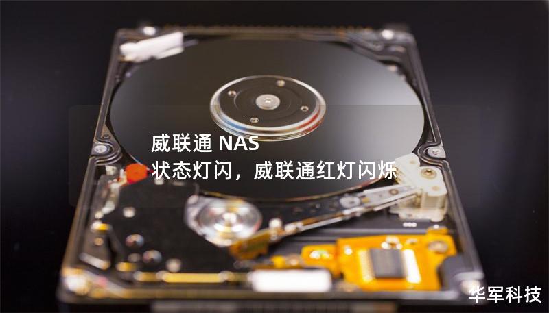 威聯(lián)通 NAS 狀態(tài)燈閃，威聯(lián)通紅燈閃爍