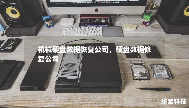 機(jī)械硬盤數(shù)據(jù)恢復(fù)公司,硬盤數(shù)據(jù)修復(fù)公司 機(jī)械硬盤數(shù)據(jù)恢復(fù)公司,硬盤數(shù)據(jù)修復(fù)公司