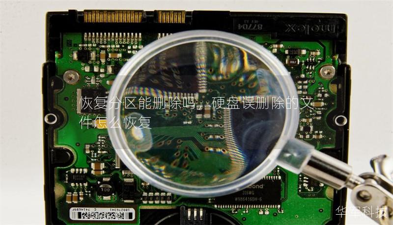 恢復分區能刪除嗎，硬盤誤刪除的文件怎么恢復
