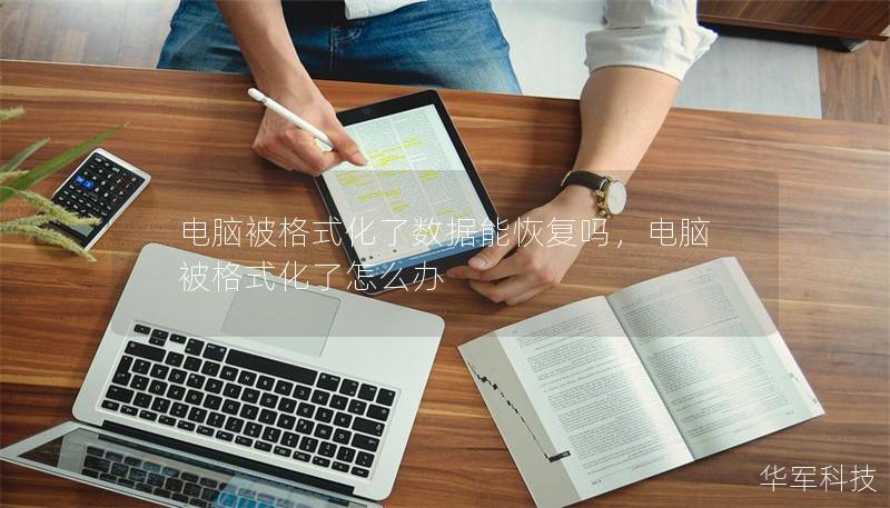 電腦被格式化了數據能恢復嗎，電腦被格式化了怎么辦