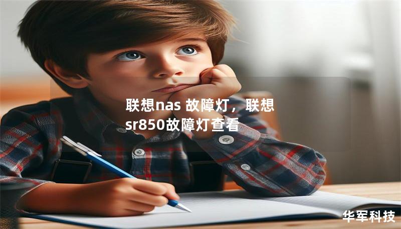 聯想nas 故障燈，聯想 sr850故障燈查看